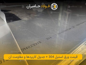 قیمت ورق استیل 304  و جدول کاربردها و مقاومت آن