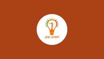 کاردانەوەی نەوەی نوێ بۆ فەرمانی دەستگیر کردنی سەرۆکی جووڵانەوەکەیان