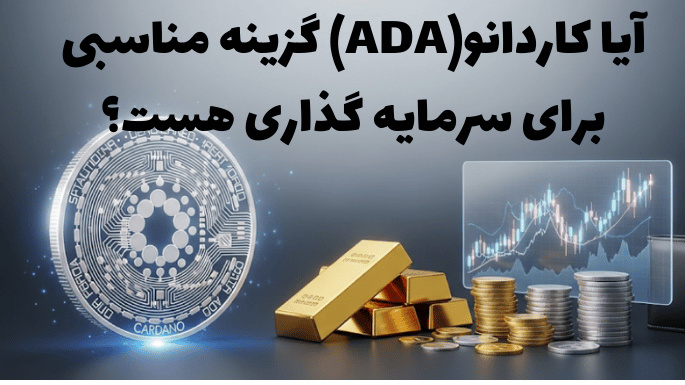 آیا کاردانو می‌تواند گزینه مناسبی برای سرمایه گذاری باشد؟