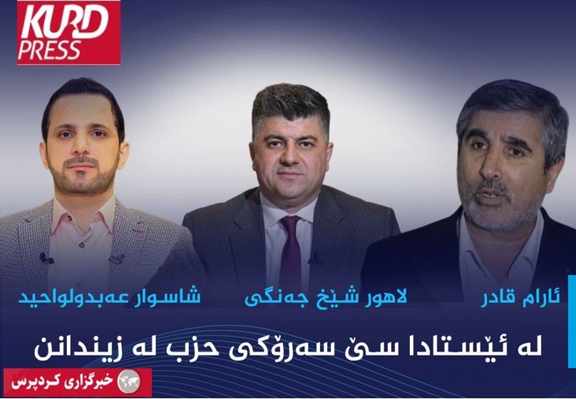 در حال حاضر سه رهبر حزبی در سلیمانیه در زندان هستند