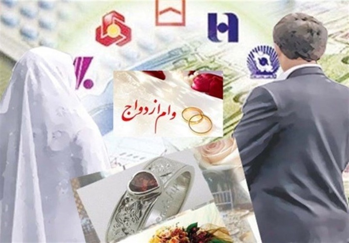 وام ازدواج در آغوش صبر و انتظار