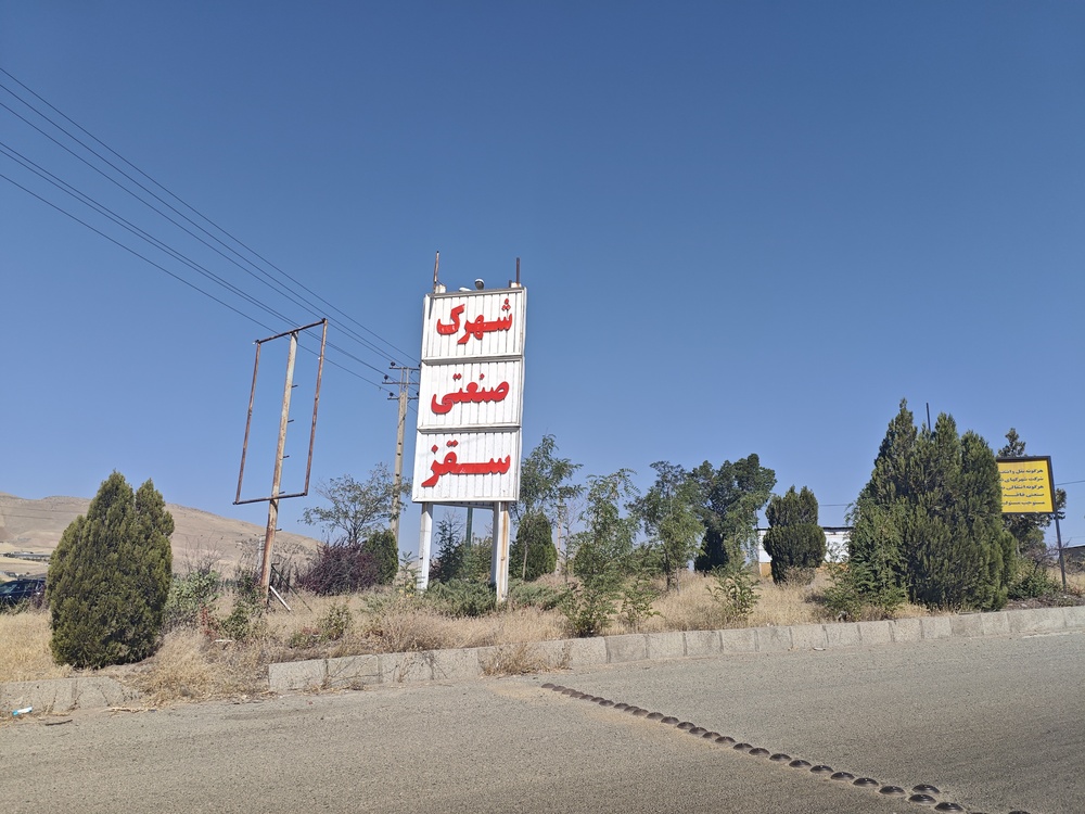 شهرک صنعتی سقز در در حصار چالش ها و کم توجهی ها