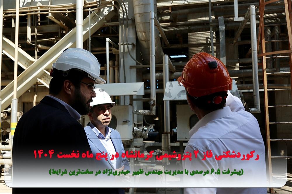 رکوردشکنی فاز ۲ پتروشیمی کرمانشاه در پنج ماه نخست امسال