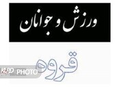 چرا مدیریت ورزش و جوانان قروه ثبات نمی گیرد!؟