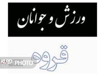 چرا مدیریت ورزش و جوانان قروه ثبات نمی گیرد!؟