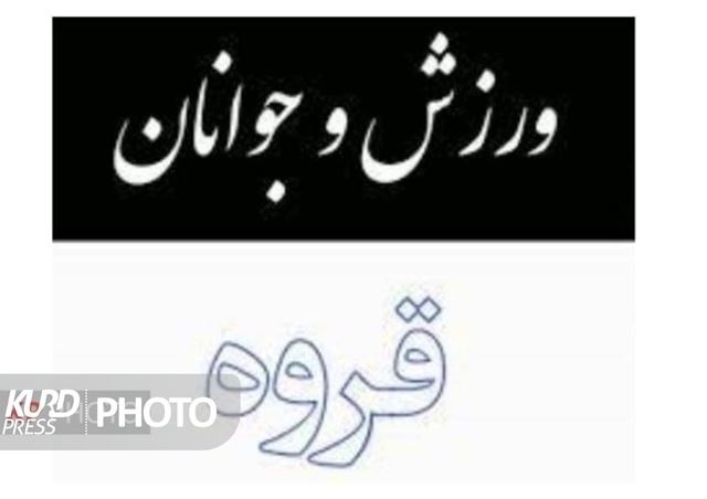 چرا مدیریت ورزش و جوانان قروه ثبات نمی گیرد!؟