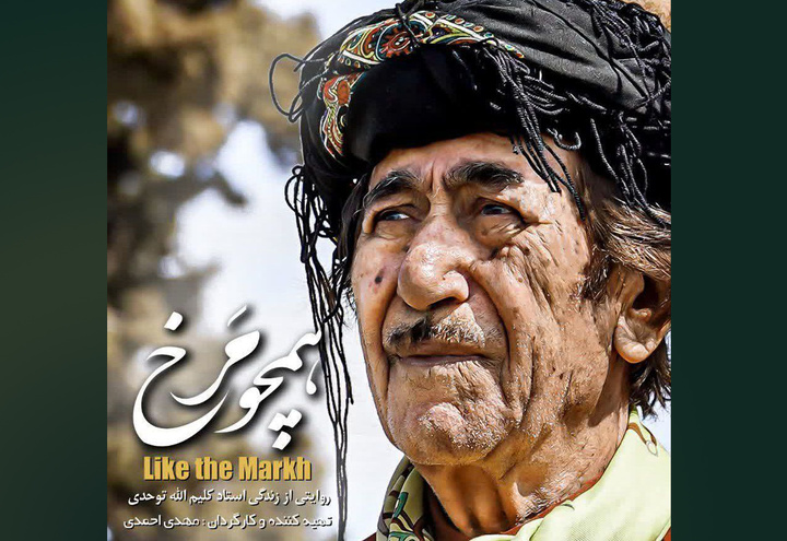 اکران مستند «همچو مَرخ» در بجنورد؛ روایتی از زندگی پژوهشگر برجسته فرهنگ کرمانج