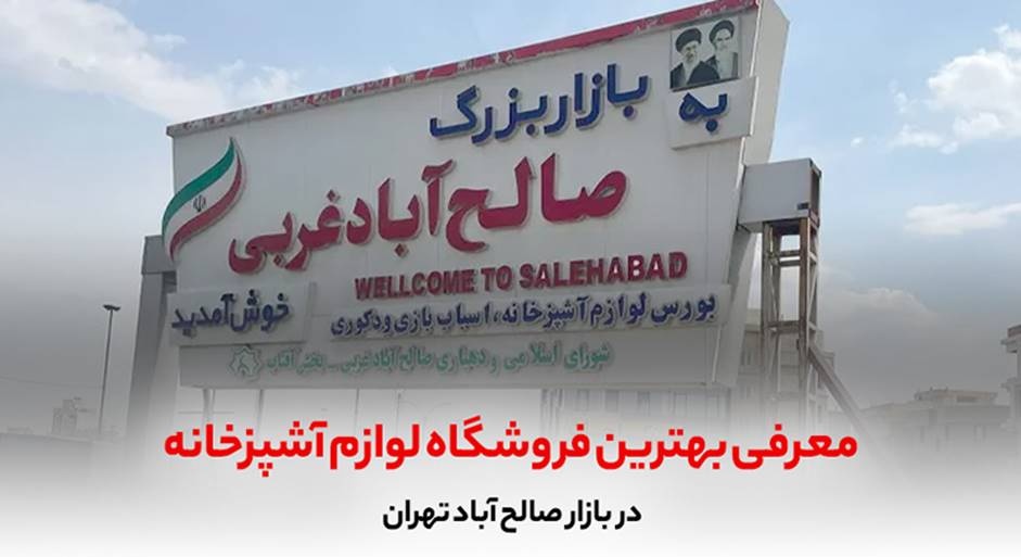 معرفی بهترین فروشگاه لوازم آشپزخانه در بازار صالح آباد تهران