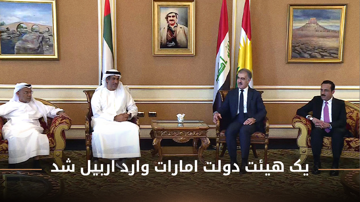 بیش از ۲۰۳ شرکت اماراتی در اقلیم کردستان فعالیت دارند
