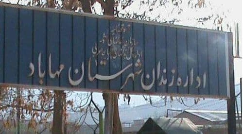 زندان جدید مهاباد با تخصیص اعتبارات به زودی ساخته می شود