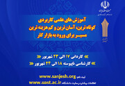 مهلت پذیرش دانشجو در مهرماه ۱۴۰۴ دانشگاه جامع علمی کاربردی کردستان تمدید شد