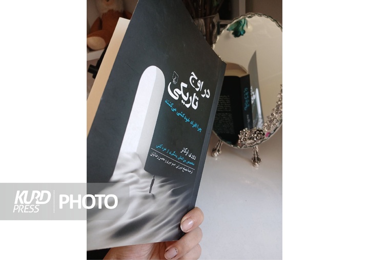 در اوج تاریکی؛ بیان چیستی و چرایی خودکشی