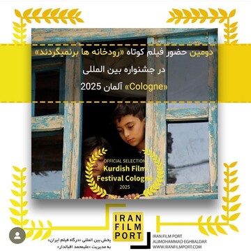 راهیابی فیلم «رودخانه ها برنمی گردند» به بخش نهایی داوری جشنواره آلمان