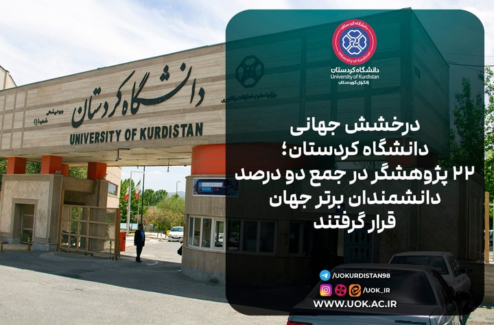 ۲۲ استاد دانشگاه کوردستان در جمع پژوهشگران پراستناد جهان