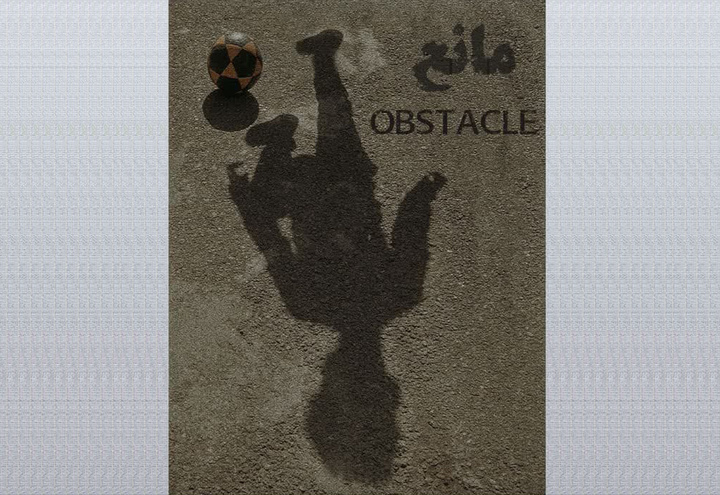 فیلم کوتاه «مانع» از کردستان به اصفهان رسید