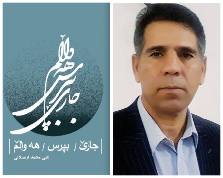 مجموعه شعر کردی «جارێ بپرس هەواڵم» در ایلام منتشر شد