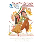 اولین جشنواره گردشگری کودکِ استان کرمانشاه برگزار می‌شود