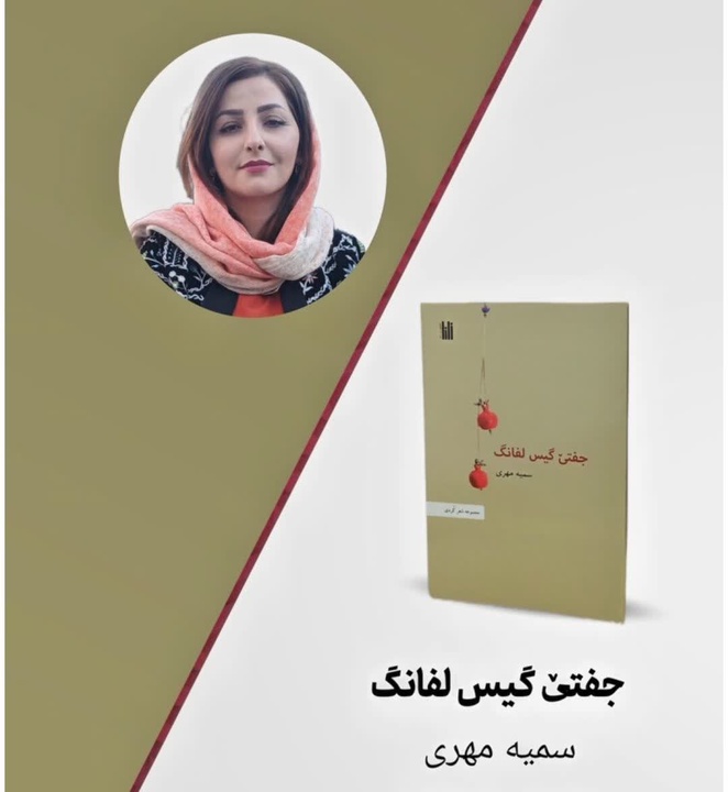 مجموعه شعر کردی «جفتێ گیس لفانگ» و زنانگی ادیبانه / حسین شکربیگی