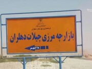 مرحله نخست مطالعات جامع برای بازارچه و گذرگاه مرزی چیلات انجام شد