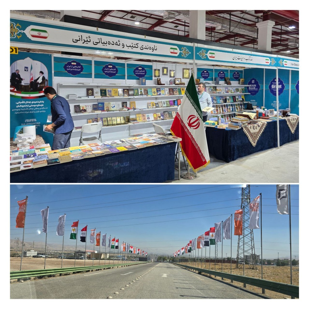 ۸۰۰ عنوان کتاب ایرانی در نمایشگاه بینالمللی کتاب سلیمانیه عرضه میشود
