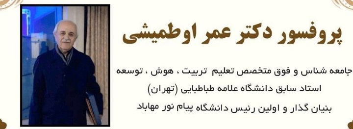 پرفسور «عمر اوطمیشی» بنیان گذار دانشگاه پیام نور مهاباد درگذشت