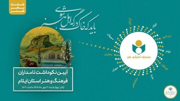 آیین نکوداشت نامداران فرهنگ و هنر استان ایلام برگزار می شود