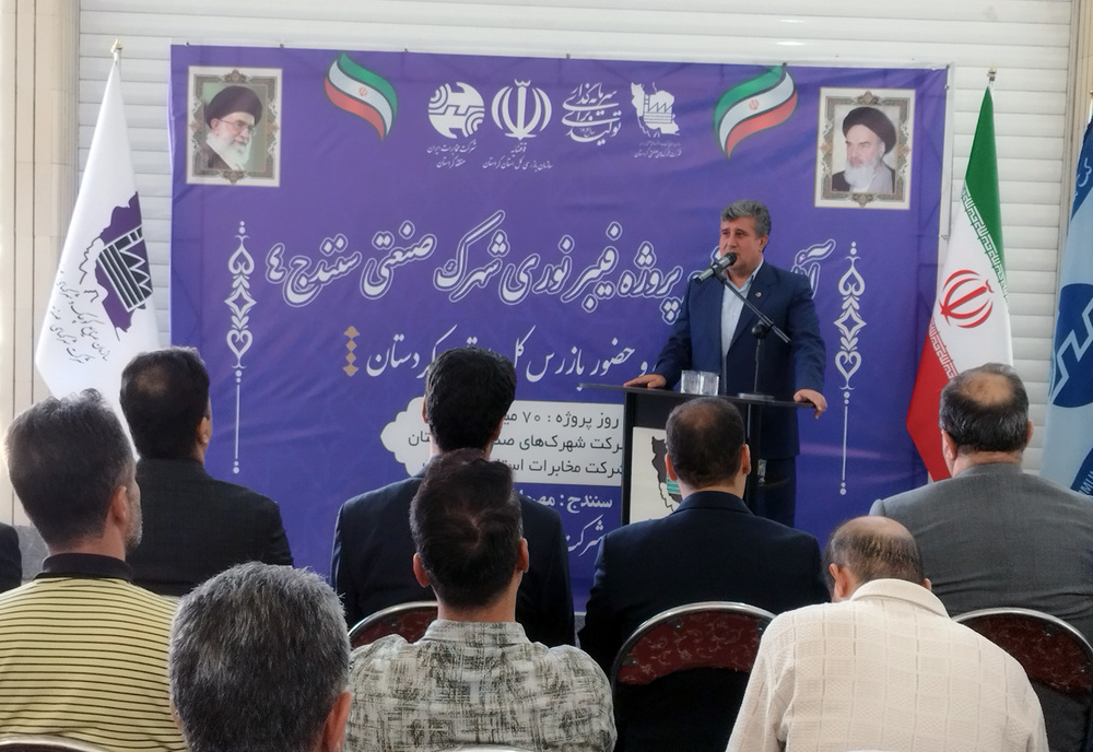 پروژه فیبر نوری شهرک صنعتی سنندج ۴ افتتاح شد