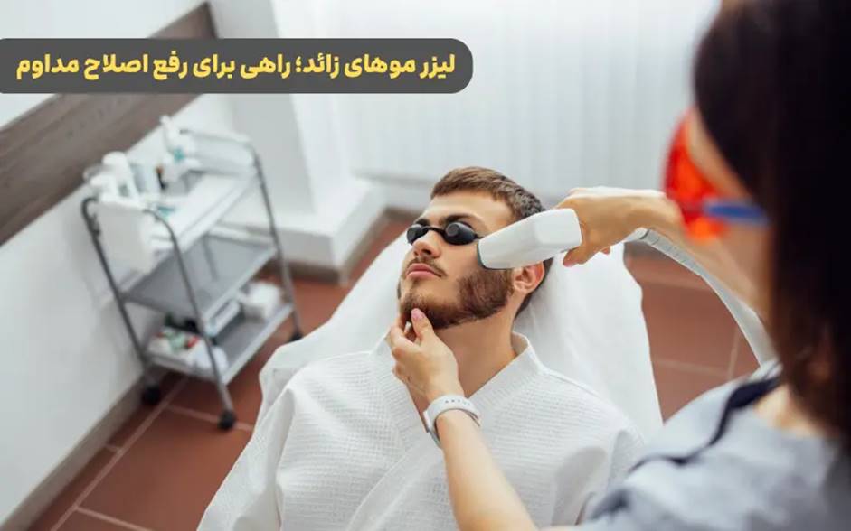 همه آنچه در مورد لیزر مو باید بدانید!