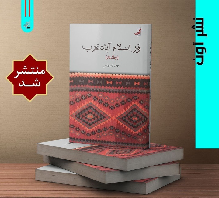 کتاب «وَر» اسلام آبادغرب منتشر شد