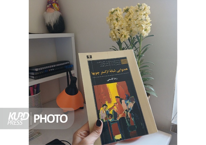 تلخ و شیرین مهاجرت در «همنوایی شبانه ارکستر چوبها»