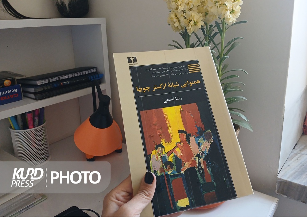 تلخ و شیرین مهاجرت در «همنوایی شبانه ارکستر چوبها»