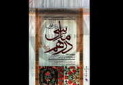 نخستین جشنواره ملی عکس فرش دستباف «ماسی درهم» به میزبانی بیجار برگزار می شود