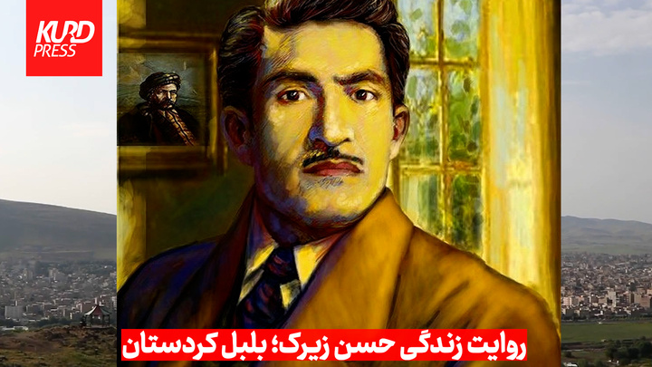روایت زندگی حسن زیرک؛ بلبل کردستان