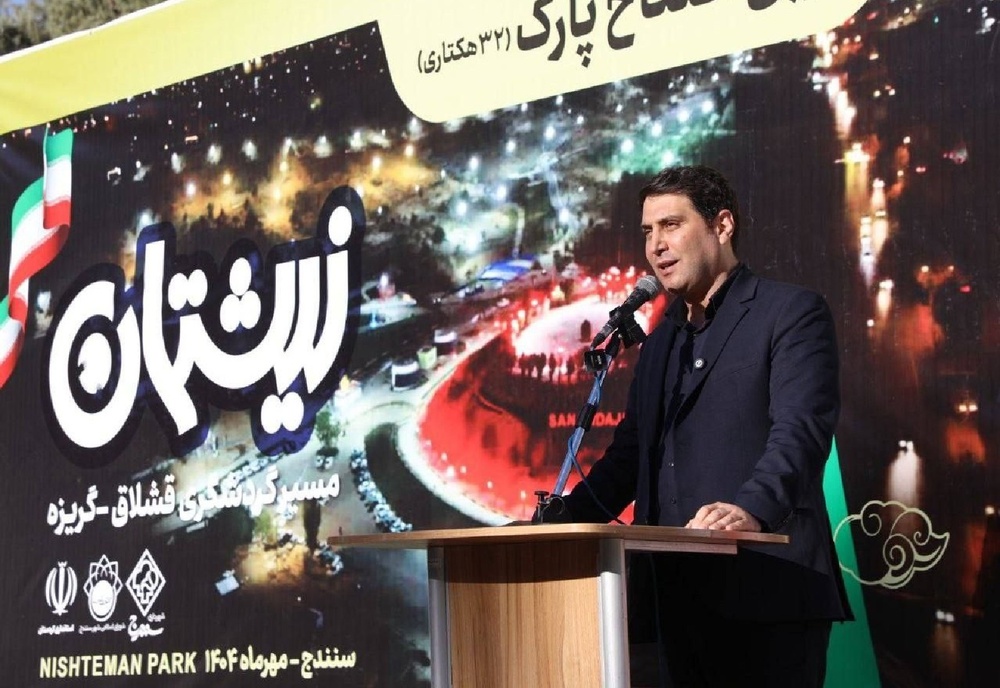 پارک نیشتمان سنندج افتتاح شد