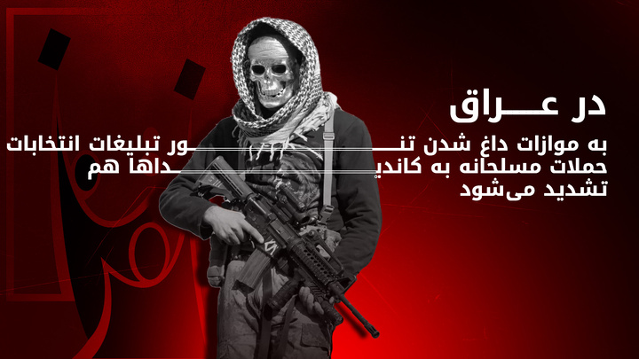 موج حملات انتخاباتی در عراق؛ پس از ترور یک نامزد، دو نامزد دیگر هم هدف قرار گرفتند