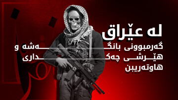 هێرش کردنە سەر کاندیدەکانی هەڵبژاردن لە عێراق پەرەدەسێنێت