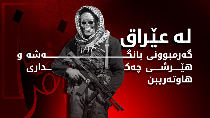 هێرش کردنە سەر کاندیدەکانی هەڵبژاردن لە عێراق پەرەدەسێنێت