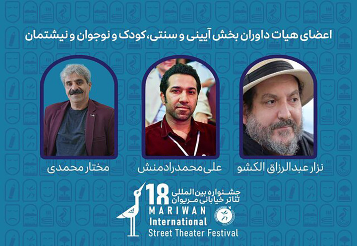 هیات داوران تئاتر خیابانی مریوان معرفی شدند 