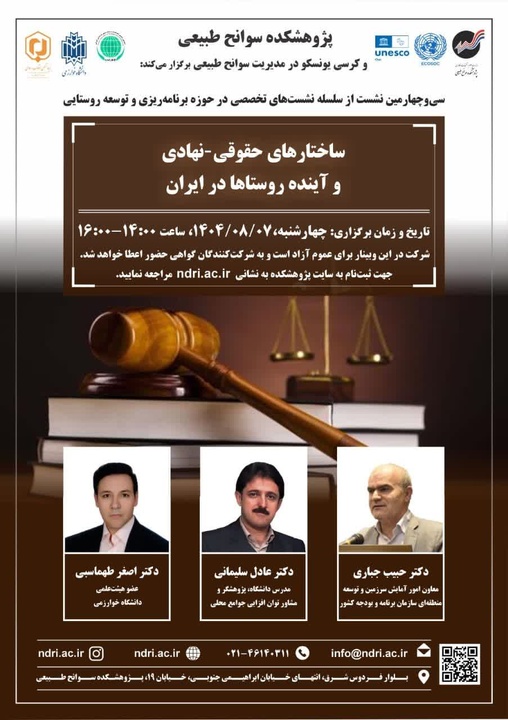 نشست ساختارهای حقوقی _ نهادی و آینده‌ روستاها در ایران برگزار می‌شود