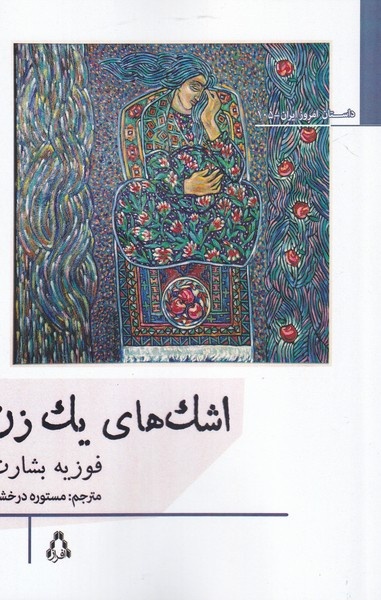 اشک های یک زن رمانی از دل کردستان جایزه مهرگان ادب را کسب کرد