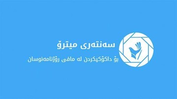 مرکز رسانه ای مترو: وزارتخانه‌های اقلیم کردستان از قانون پارلمان پیروی کنند نه قانون حزب