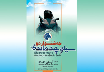 جشنواره «سیاوچه مانه» ۲۲ آبان در سروآباد برگزار می شود