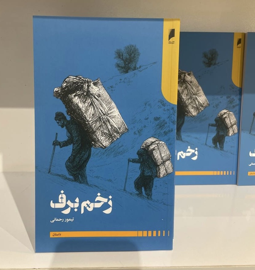 رنج کولبری در «زخم برف»