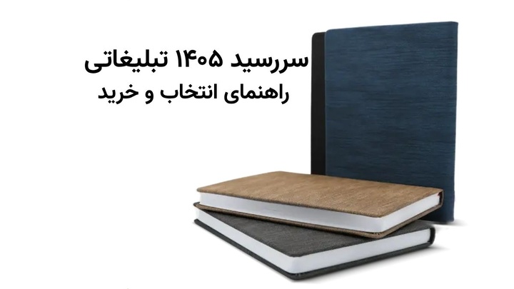 راهنمای جامع انتخاب و خرید سررسید 1405 به‌عنوان هدیه تبلیغاتی ماندگار