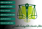 ۴۰ دفتر خدمات الکترونیک قضایی در کردستان فعال است