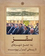 سقز به جمع شهرهای تاریخی ایران پیوست
