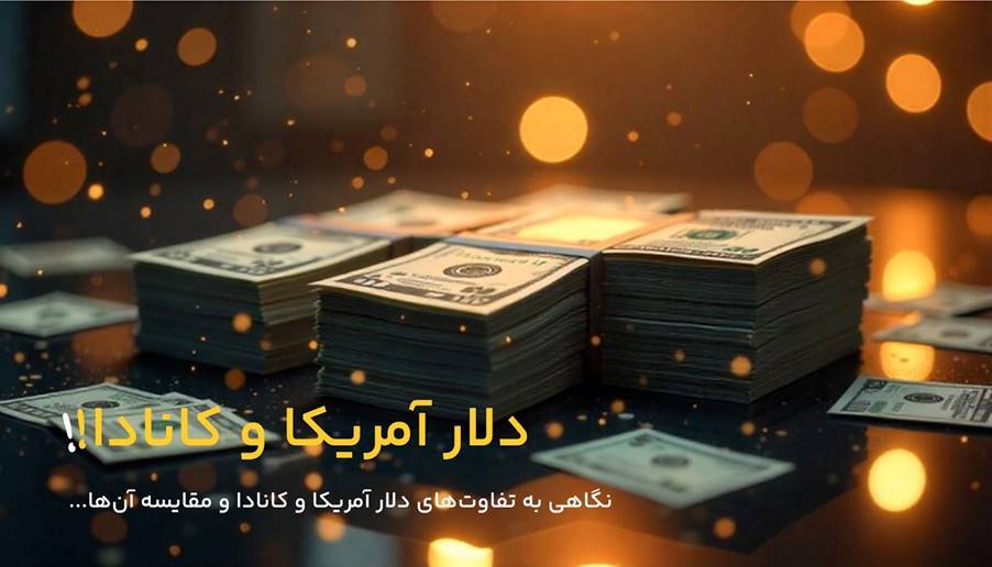 مقایسه دلار کانادا با دلار آمریکا؛ کدام پایدارتر است؟