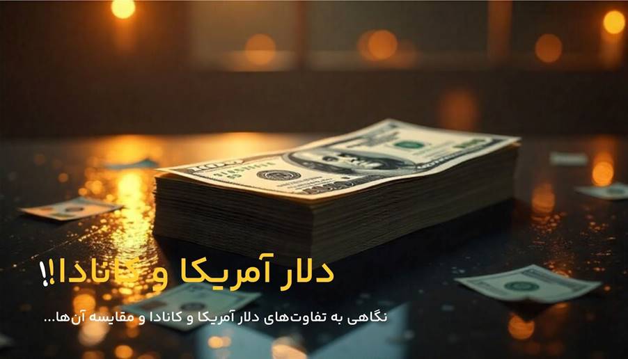 مقایسه دلار کانادا با دلار آمریکا؛ کدام پایدارتر است؟