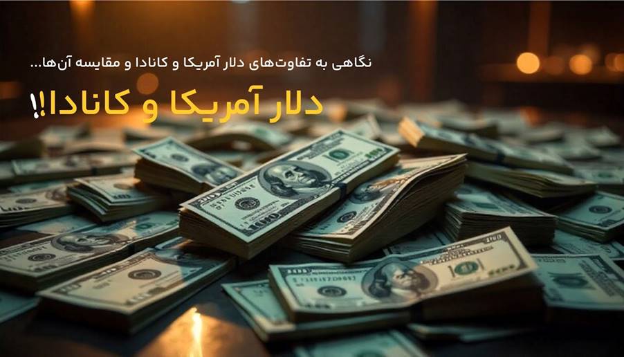 مقایسه دلار کانادا با دلار آمریکا؛ کدام پایدارتر است؟