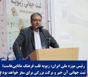 رئیس موزه ملی ایران:  زیویه قلب فرهنگ مانایی‌هاست/ لزوم ثبت جهانی آن